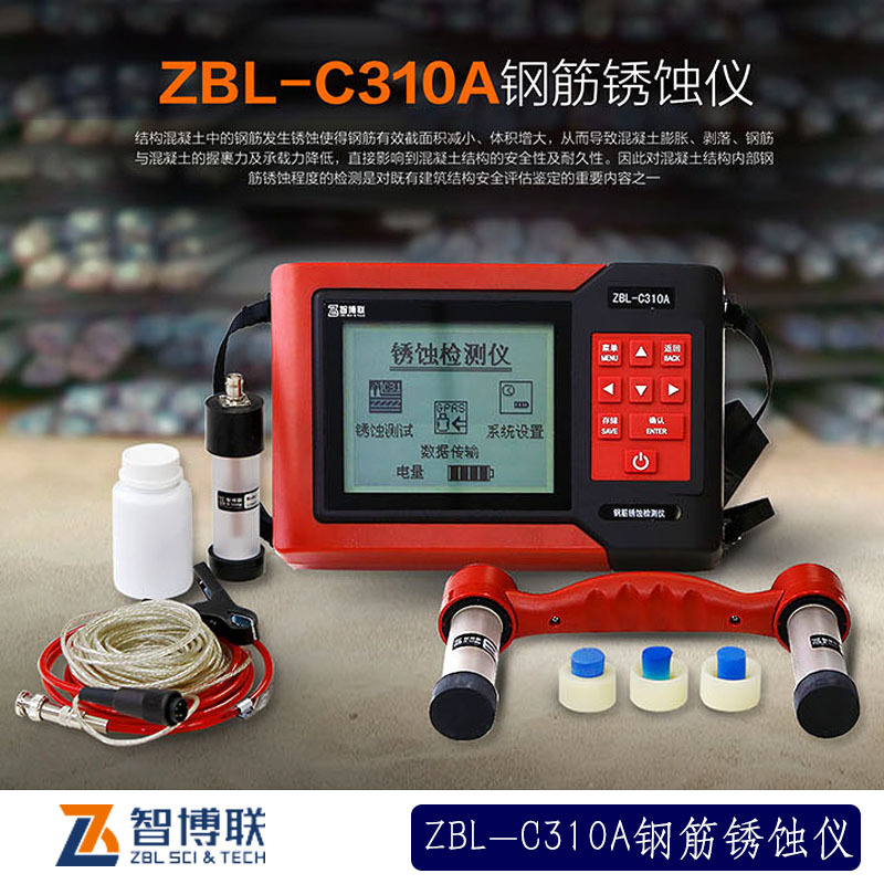 ZBL-C310A鋼筋銹蝕檢測儀的技術參數