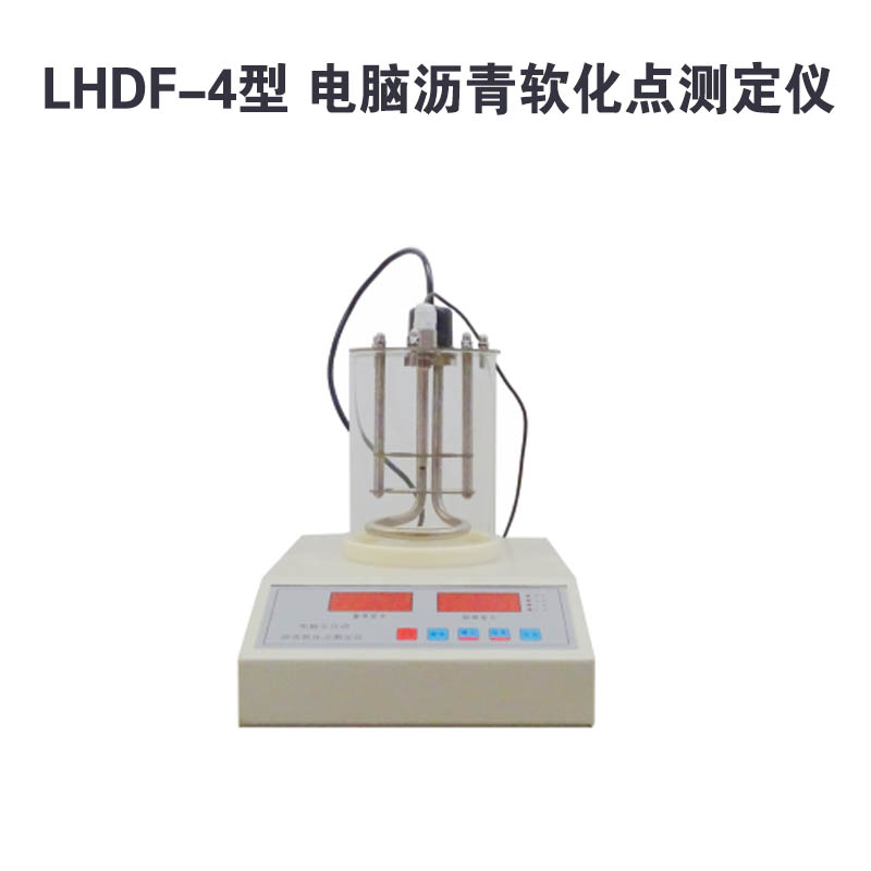 LHDF-4電腦瀝青軟化點(diǎn)測定儀